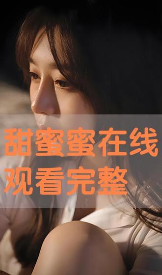 甜蜜蜜 在线观看  第2张
